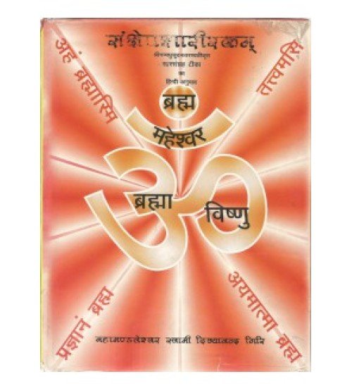 Sanshepsharirkam (संक्षेपशारीरकम्) (Set of 2 Vols.)